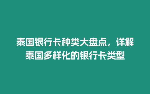 泰國銀行卡種類大盤點，詳解泰國多樣化的銀行卡類型