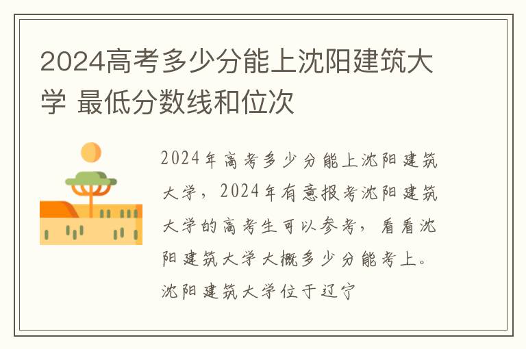 2025高考多少分能上沈陽建筑大學 最低分數線和位次