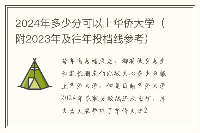 2024年多少分可以上華僑大學(xué)（附2024年及往年投檔線參考）