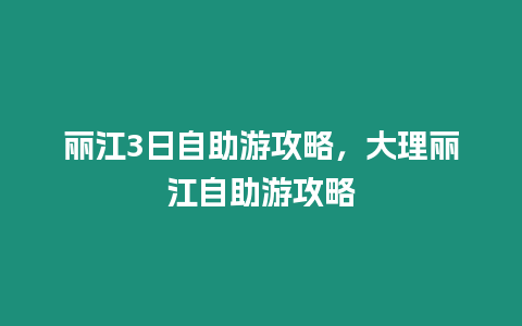 麗江3日自助游攻略，大理麗江自助游攻略