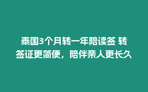 泰國3個月轉(zhuǎn)一年陪讀簽 轉(zhuǎn)簽證更簡便，陪伴親人更長久