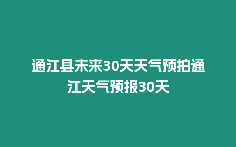 通江縣未來30天天氣預拍通江天氣預報30天