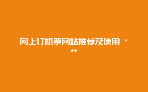 網(wǎng)上訂機票網(wǎng)站推薦及使用 ***