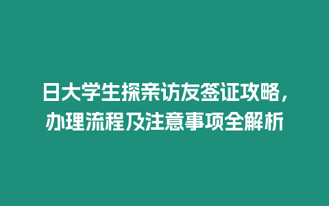 日大學生探親訪友簽證攻略，辦理流程及注意事項全解析