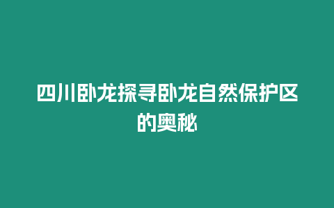 四川臥龍探尋臥龍自然保護區的奧秘