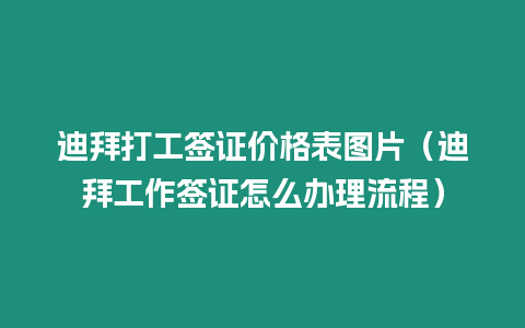 迪拜打工簽證價格表圖片（迪拜工作簽證怎么辦理流程）