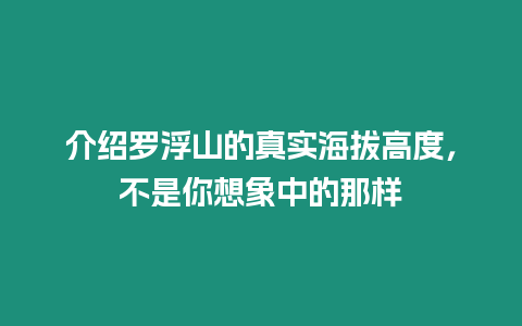 介紹羅浮山的真實海拔高度，不是你想象中的那樣