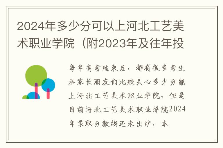 2024年多少分可以上河北工藝美術職業學院（附2024年及往年投檔線參考）