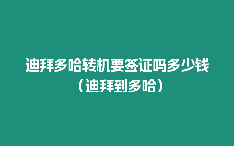 迪拜多哈轉機要簽證嗎多少錢（迪拜到多哈）