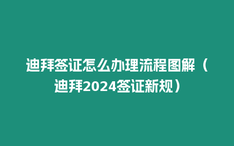 迪拜簽證怎么辦理流程圖解（迪拜2024簽證新規）