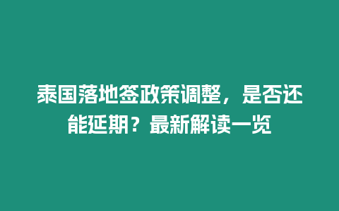 泰國落地簽政策調整，是否還能延期？最新解讀一覽