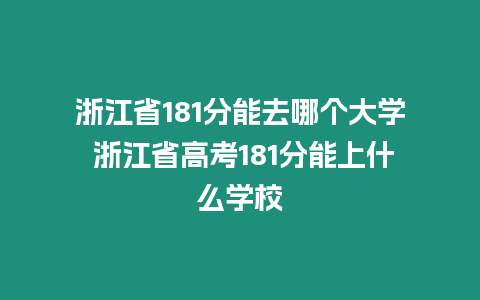 浙江省181分能去哪個大學 浙江省高考181分能上什么學校