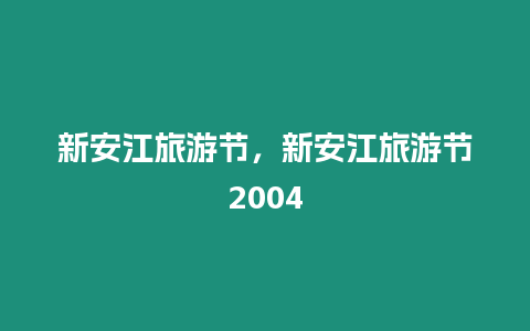 新安江旅游節，新安江旅游節2004