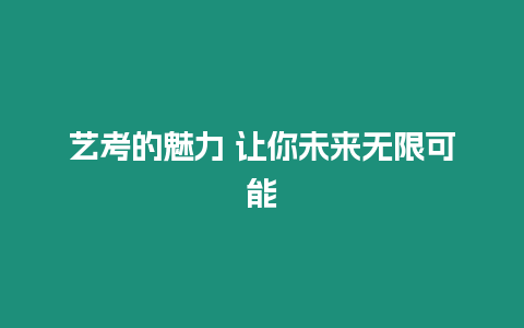 藝考的魅力 讓你未來無限可能