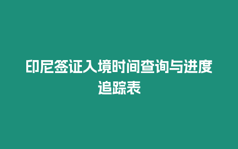 印尼簽證入境時間查詢與進度追蹤表