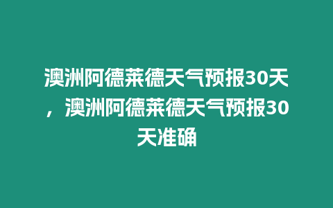 澳洲阿德萊德天氣預報30天，澳洲阿德萊德天氣預報30天準確