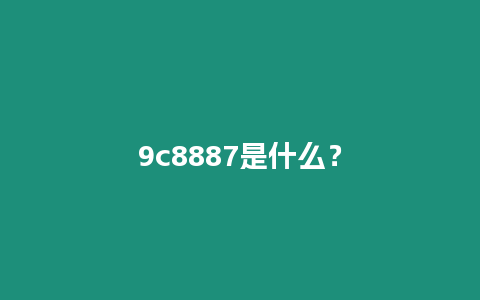 9c8887是什么？