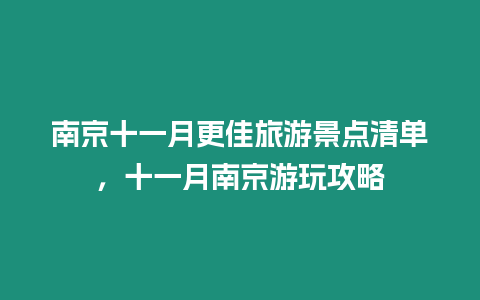 南京十一月更佳旅游景點清單，十一月南京游玩攻略