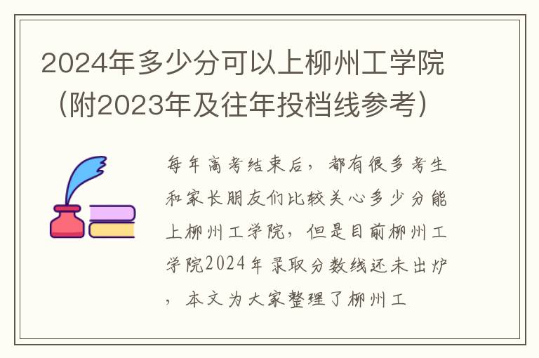 2025年多少分可以上柳州工學院（附2025年及往年投檔線參考）