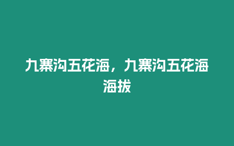 九寨溝五花海，九寨溝五花海海拔