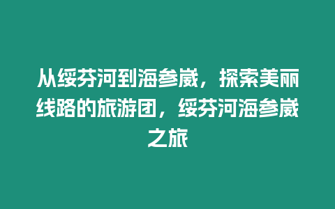 從綏芬河到海參崴，探索美麗線路的旅游團，綏芬河海參崴之旅