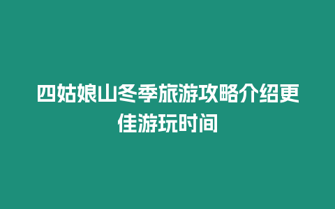 四姑娘山冬季旅游攻略介紹更佳游玩時間