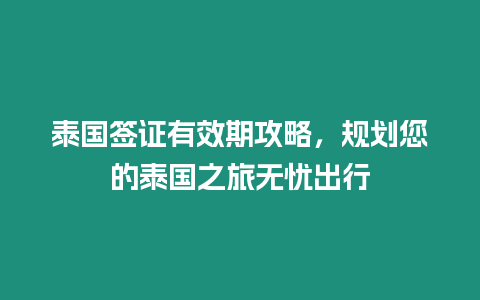 泰國簽證有效期攻略，規(guī)劃您的泰國之旅無憂出行