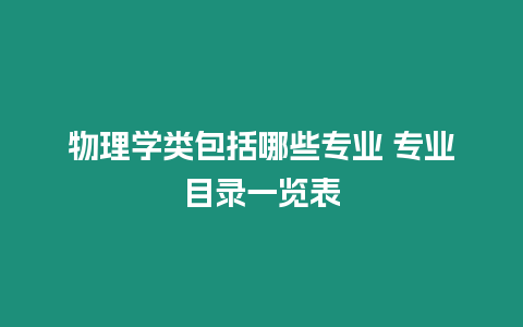 物理學類包括哪些專業 專業目錄一覽表