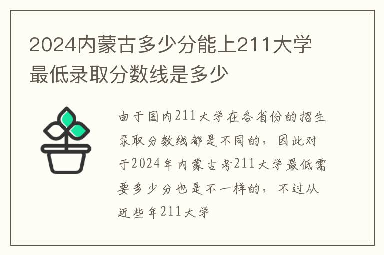 2025內(nèi)蒙古多少分能上211大學 最低錄取分數(shù)線是多少