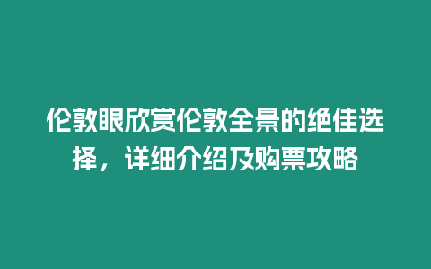 倫敦眼欣賞倫敦全景的絕佳選擇，詳細介紹及購票攻略