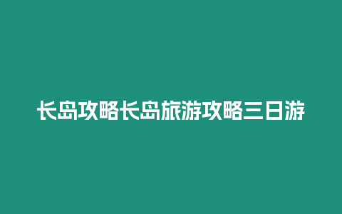 長島攻略長島旅游攻略三日游