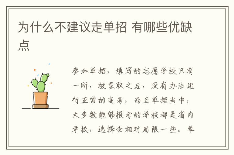 為什么不建議走單招 有哪些優(yōu)缺點(diǎn)