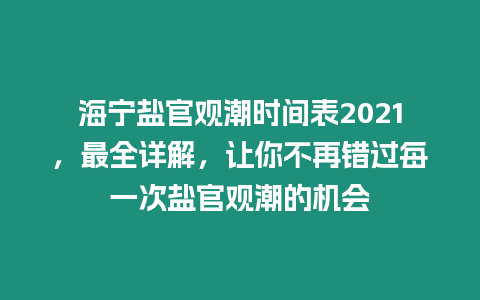 海寧鹽官觀潮時間表2021，最全詳解，讓你不再錯過每一次鹽官觀潮的機會