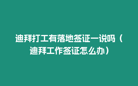 迪拜打工有落地簽證一說嗎（迪拜工作簽證怎么辦）