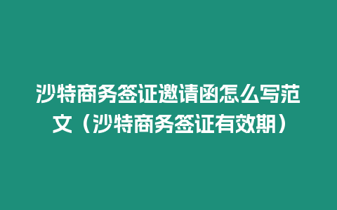 沙特商務簽證邀請函怎么寫范文（沙特商務簽證有效期）