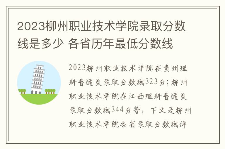 2023柳州職業技術學院錄取分數線是多少 各省歷年最低分數線