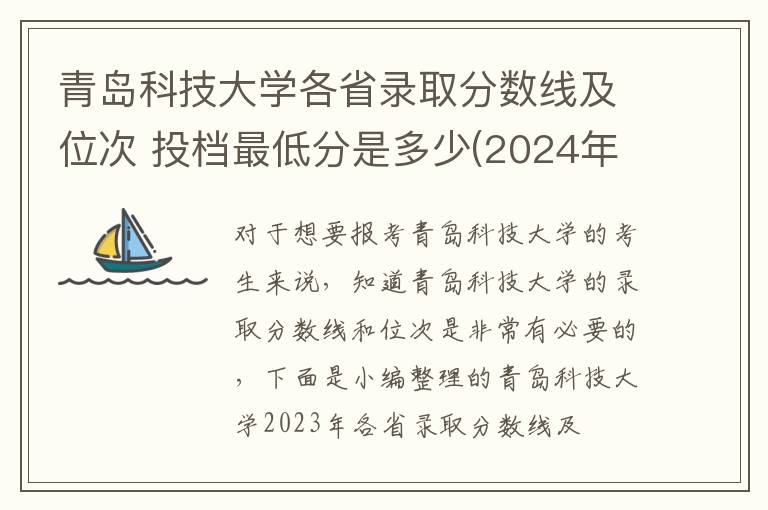 青島科技大學各省錄取分數線及位次 投檔最低分是多少(2024年高考參考)