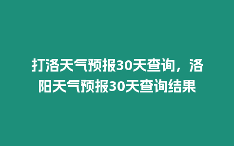 打洛天氣預報30天查詢，洛陽天氣預報30天查詢結果