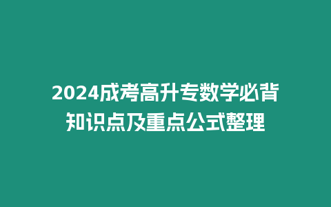 2024成考高升專數學必背知識點及重點公式整理