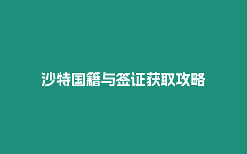 沙特國籍與簽證獲取攻略