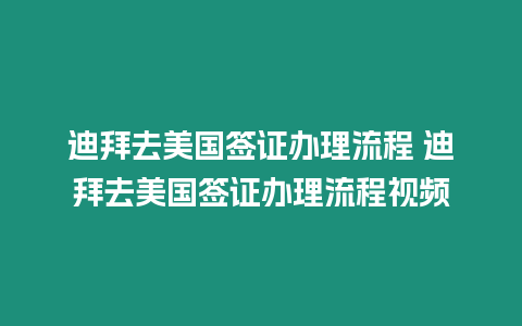 迪拜去美國簽證辦理流程 迪拜去美國簽證辦理流程視頻