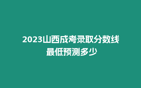 2023山西成考錄取分數線 最低預測多少