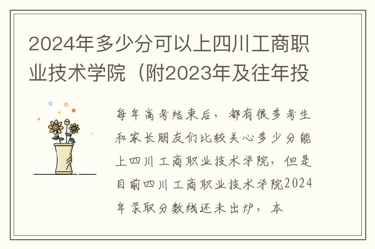 2024年多少分可以上四川工商職業技術學院（附2024年及往年投檔線參考）