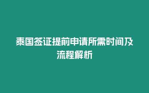 泰國簽證提前申請所需時間及流程解析