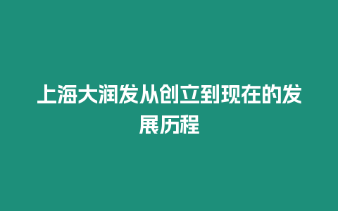 上海大潤發(fā)從創(chuàng)立到現(xiàn)在的發(fā)展歷程