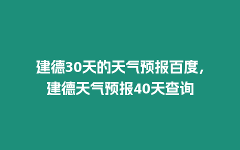 建德30天的天氣預報百度，建德天氣預報40天查詢