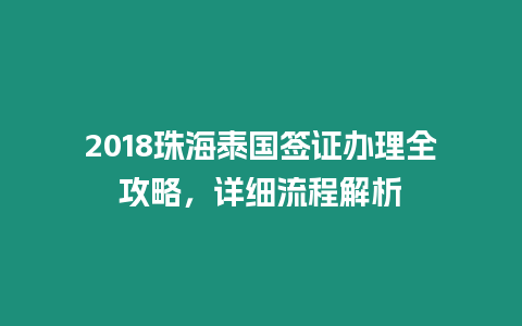 2018珠海泰國(guó)簽證辦理全攻略，詳細(xì)流程解析