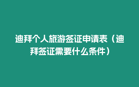 迪拜個人旅游簽證申請表（迪拜簽證需要什么條件）