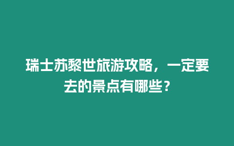 瑞士蘇黎世旅游攻略，一定要去的景點有哪些？