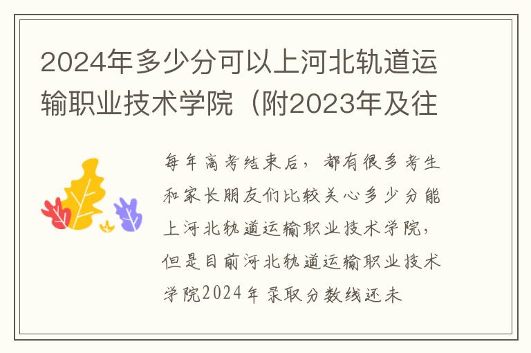 2024年多少分可以上河北軌道運輸職業技術學院（附2024年及往年投檔線參考）